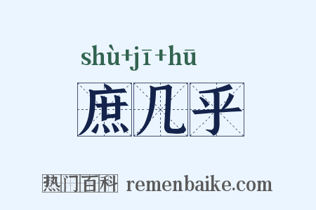 庶几乎是什么意思的图片